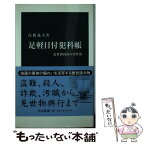 【中古】 足軽目付犯科帳 近世酒田湊の事件簿 / 高橋 義夫 / 中央公論新社 [新書]【メール便送料無料】【あす楽対応】