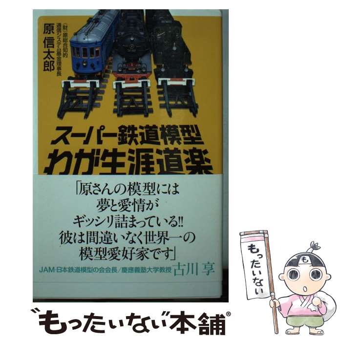 【中古】 スーパー鉄道模型わが生涯道楽 / 原 信太郎 / 講談社 [新書]【メール便送料無料】【最短翌日..