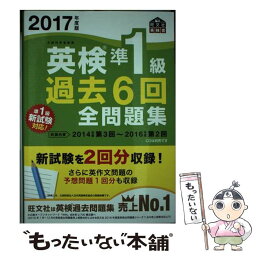 【中古】 英検準1級過去6回全問題集 文部科学省後援 2017年度版 / 旺文社 / 旺文社 [単行本]【メール便送料無料】【あす楽対応】