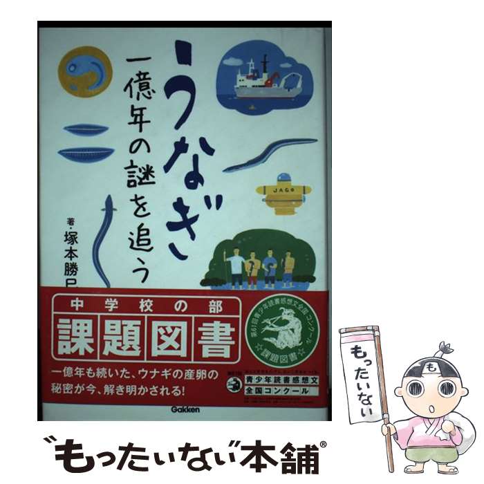 【中古】 うなぎ一億年の謎を追う / 塚本勝巳 / 学研プラス [単行本]【メール便送料無料】【あす楽対応】