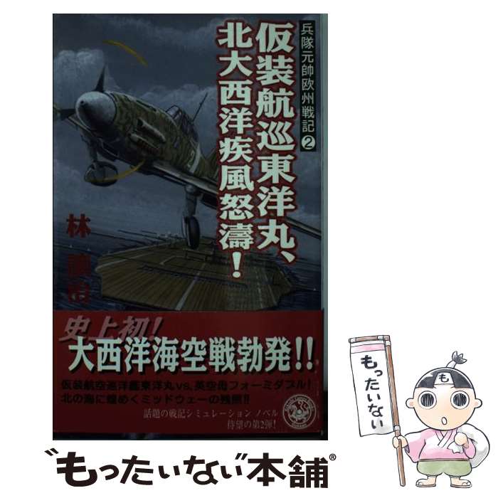 【中古】 仮装航巡東洋丸、北大西洋疾風怒涛！ / 林 譲治 / 学研プラス [新書]【メール便送料無料】【最短翌日配達対応】