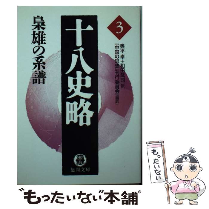 【中古】 十八史略（3） / 和田 武司, 奥平 卓, 中国の思想刊行委員会 / 徳間書店 [文庫]【メール便送料無料】【最短翌日配達対応】