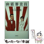 【中古】 幽霊審査員 / 赤川 次郎 / 文藝春秋 [新書]【メール便送料無料】【あす楽対応】