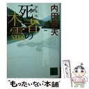 【中古】 死者の木霊 新装版 / 内田 康夫 / 講談社 文庫 【メール便送料無料】【あす楽対応】