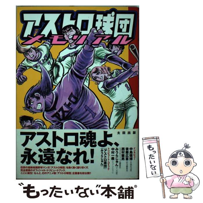 【中古】 アストロ球団メモリアル / 太田出版 / 太田出版 [単行本]【メール便送料無料】【あす楽対応】