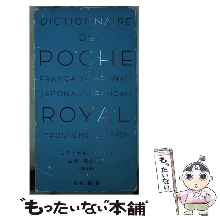 【中古】 ロワイヤル・ポッシュ仏和・和仏辞典 第3版 / 田村 毅 / 旺文社 [ペーパーバック]【メール便..