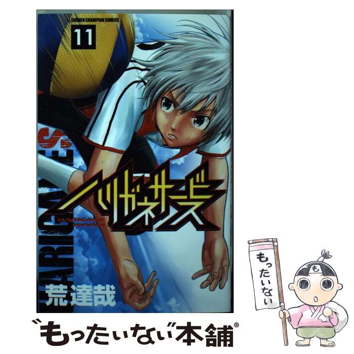  ハリガネサービス 11 / 荒 達哉 / 秋田書店 