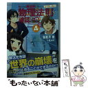  俺たちは異世界に行ったらまず真っ先に物理法則を確認する 4 / 藍月 要, 閏 月戈 / KADOKAWA 