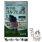 【中古】 世界標準のスイングが身につく科学的ゴルフ上達法 / 板橋 繁 / 講談社 [新書]【メール便送料無料】【あす楽対応】