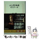 【中古】 ふしぎ日本語ゼミナール / 金田一 秀穂 / NHK出版 [新書]【メール便送料無料】【あす楽対応】