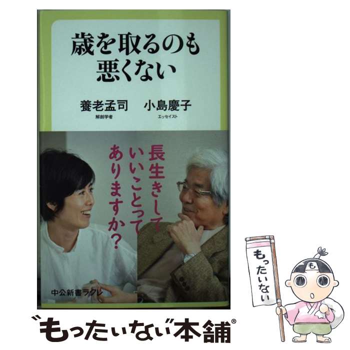 【中古】 歳を取るのも悪くない / 養老 孟司, 小島 慶子 / 中央公論新社 [新書]【メール便送料無料】【最短翌日配達対応】