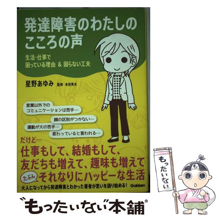 【中古】 発達障害のわたしのこころの声 生活・仕事で困っている理由＆困らない工夫 / 星野あゆみ 本田秀夫 かなしろにゃんこ / 学研プラ [単行本]【メール便送料無料】【あす楽対応】