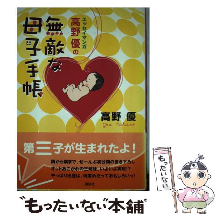 【中古】 高野優の無敵な母子手帳 エッセイマンガ / 高野 優 / 講談社 [単行本（ソフトカバー）]【メール便送料無料】【最短翌日配達対応】