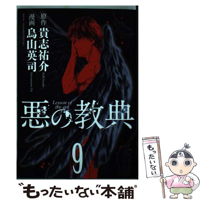 【中古】 悪の教典 9 / 烏山 英司 / 講談社 [コミッ