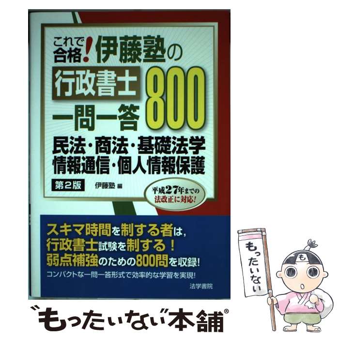 【中古】 これで合格！伊藤塾の行政書士一問一答800 第2版 / 伊藤塾 / 法学書院 単行本 【メール便送料無料】【あす楽対応】