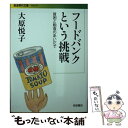  フードバンクという挑戦 貧困と飽食のあいだで / 大原 悦子 / 岩波書店 