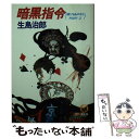  暗黒指令 賭けるものなしpart2 / 生島 治郎 / 徳間書店 