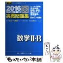 【中古】 大学入試センター試験実戦問題集数学2 B 2016 / 全国入試模試センター / 駿台文庫 単行本 【メール便送料無料】【あす楽対応】