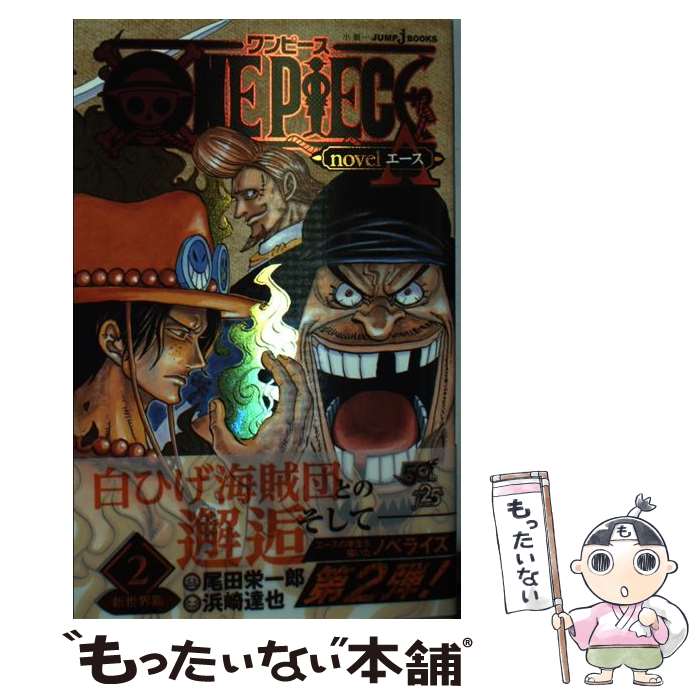 【中古】 ONE　PIECE　novel　A 2 / 浜崎 