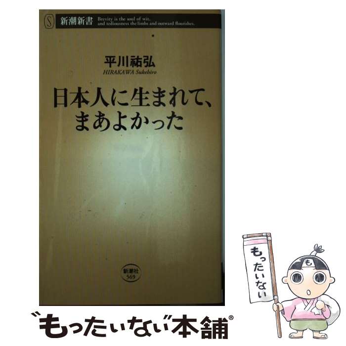 【中古】 日本人に生まれて、まあよかった / 平川 祐弘 / 新潮社 [新書]【メール便送料無料】【最短翌日配達対応】
