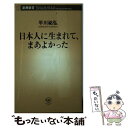 【中古】 日本人に生まれて、まあよかった / 平川 祐弘 /