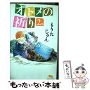 【中古】 オトメの祈り 2 / もりた じゅん / 集英社 [コミック]【メール便送料無料】【あす楽対応】