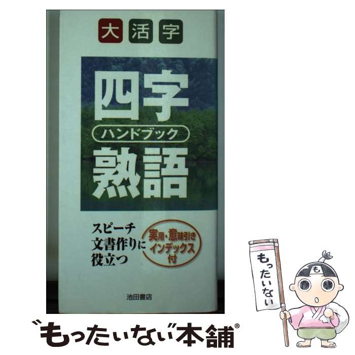Books - 【中古】 大活字四字熟語ハンドブック / 池田書店 / 池田書店 [新書]【メール便送料無料】【最短翌日配達対応】