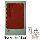 【中古】 新しい世界史へ 地球市民のための構想 / 羽田 正 / 岩波書店 新書 【メール便送料無料】【あす楽対応】