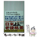 【中古】 日本より幸せなアメリカの下流老人 / 矢部武 / 朝日新聞出版 新書 【メール便送料無料】【あす楽対応】