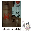 【中古】 甲状腺の病気 あんしん手帖 バセドウ病 橋本病 甲状腺腫瘍…病気 / 野口 仁志, 内野 眞也 / 主婦の友社 単行本（ソフトカバー） 【メール便送料無料】【あす楽対応】