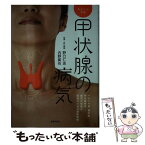 【中古】 甲状腺の病気 あんしん手帖　バセドウ病、橋本病、甲状腺腫瘍…病気 / 野口 仁志, 内野 眞也 / 主婦の友社 [単行本（ソフトカバー）]【メール便送料無料】【あす楽対応】