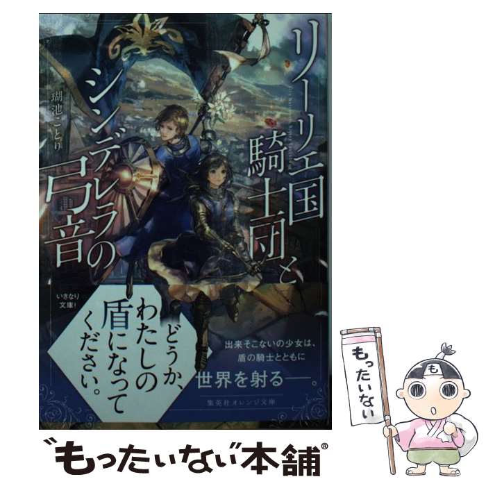 【中古】 リーリエ国騎士団とシンデレラの弓音 / 瑚池 ことり, 六七質 / 集英社 [文庫]【メール便送料無料】【最短翌日配達対応】