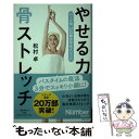 【中古】 やせる力骨ストレッチ / 松村 卓 / 文藝春秋 単行本 【メール便送料無料】【あす楽対応】