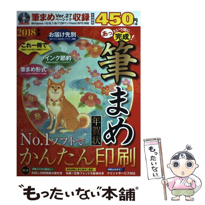 【中古】 あっという間に完成！筆まめ年賀状 2018年版 / 技術評論社編集部 / 技術評論社 [大型本]【メール便送料無料】【あす楽対応】