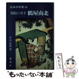 【中古】 鶴屋南北 複眼の奇才 / 中山 幹雄 / 新典社 [単行本]【メール便送料無料】【あす楽対応】