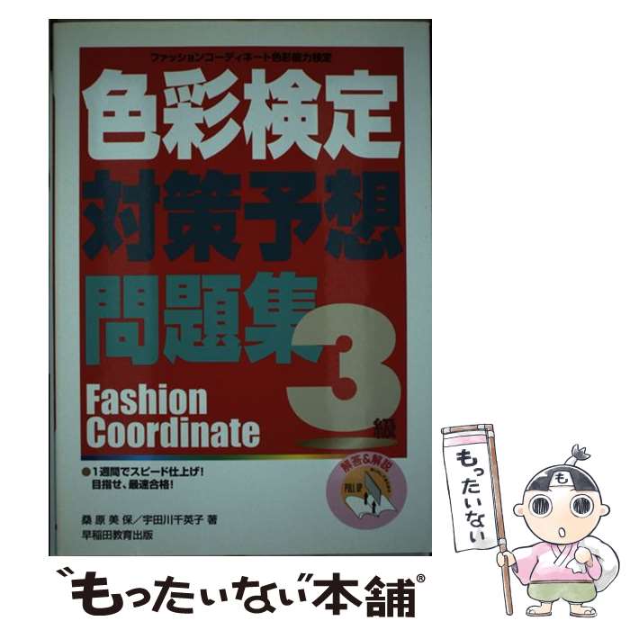 著者：桑原 美保, 宇田川 千英子出版社：早稲田ビジネスサービスサイズ：単行本ISBN-10：4776617242ISBN-13：9784776617242■通常24時間以内に出荷可能です。※繁忙期やセール等、ご注文数が多い日につきましては　発送まで48時間かかる場合があります。あらかじめご了承ください。 ■メール便は、1冊から送料無料です。※宅配便の場合、2,500円以上送料無料です。※あす楽ご希望の方は、宅配便をご選択下さい。※「代引き」ご希望の方は宅配便をご選択下さい。※配送番号付きのゆうパケットをご希望の場合は、追跡可能メール便（送料210円）をご選択ください。■ただいま、オリジナルカレンダーをプレゼントしております。■お急ぎの方は「もったいない本舗　お急ぎ便店」をご利用ください。最短翌日配送、手数料298円から■まとめ買いの方は「もったいない本舗　おまとめ店」がお買い得です。■中古品ではございますが、良好なコンディションです。決済は、クレジットカード、代引き等、各種決済方法がご利用可能です。■万が一品質に不備が有った場合は、返金対応。■クリーニング済み。■商品画像に「帯」が付いているものがありますが、中古品のため、実際の商品には付いていない場合がございます。■商品状態の表記につきまして・非常に良い：　　使用されてはいますが、　　非常にきれいな状態です。　　書き込みや線引きはありません。・良い：　　比較的綺麗な状態の商品です。　　ページやカバーに欠品はありません。　　文章を読むのに支障はありません。・可：　　文章が問題なく読める状態の商品です。　　マーカーやペンで書込があることがあります。　　商品の痛みがある場合があります。