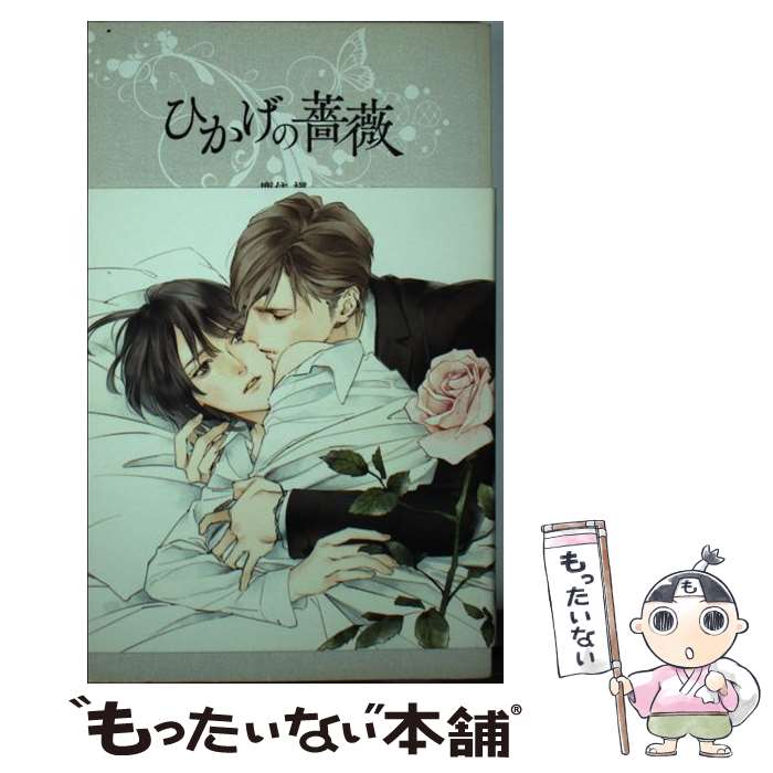 【中古】 ひかげの薔薇 / 鹿住槇 / 鹿住 槇, 葛西 リカコ / ハーパーコリンズ・ ジャパン [新書]【メール便送料無料】【最短翌日配達対応】