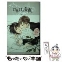 【中古】 ひかげの薔薇 / 鹿住 槇, 葛西 リカコ / ハーパーコリンズ ジャパン 新書 【メール便送料無料】【あす楽対応】