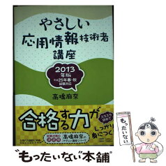 【中古】 やさしい応用情報技術者講座 2013年版 / 高橋 麻奈 / SBクリエイティブ [単行本]【メール便送料無料】【あす楽対応】