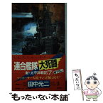 【中古】 連合艦隊大死闘 新・太平洋戦記7　長編海戦シミュレーション小説 / 田中 光二 / 光文社 [新書]【メール便送料無料】【あす楽対応】