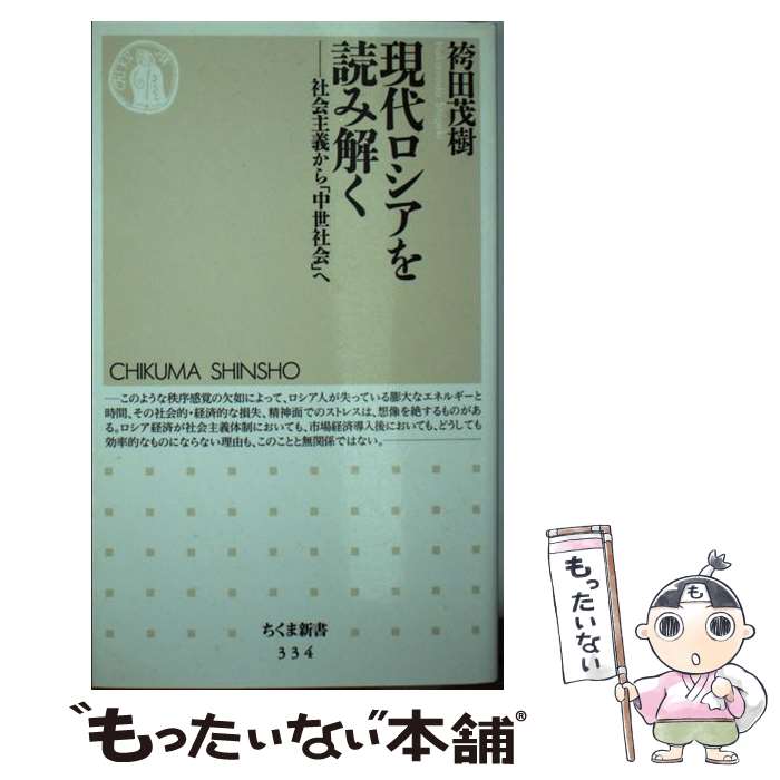 【中古】 現代ロシアを読み解く 社会主義から「中世社会」へ / 袴田 茂樹 / 筑摩書房 [新書]【メール便送料無料】【あす楽対応】