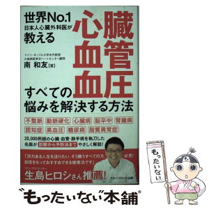 【中古】 心臓・血管・血圧すべての悩みを解決する方法 世界No．1日本人心臓外科医が教える / 南和友 / アチーブメント [単行本（ソフトカバー）]【メール便送料無料】【あす楽対応】