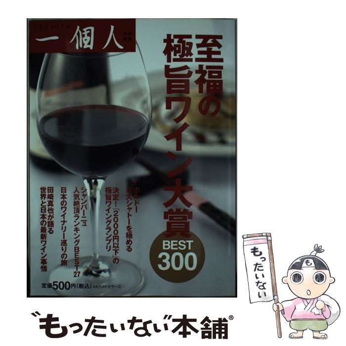 【中古】 至福の極旨ワイン大賞best　300 / 一個人編集部 / ベストセラーズ [単行本]【メール便送料無料】【あす楽対…