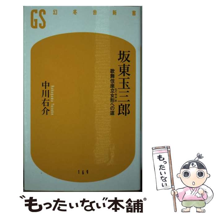 【中古】 坂東玉三郎 歌舞伎座立女形への道 / 中川 右介 / 幻冬舎 [新書]【メール便送料無料】【あす楽対応】