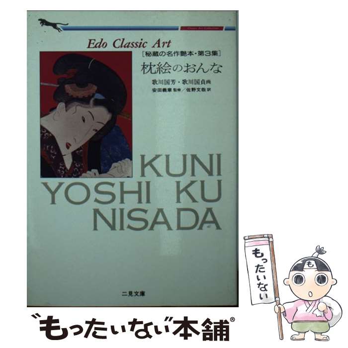 【中古】 枕絵のおんな / 佐野文哉 / 二見書房 [文庫]【メール便送料無料】【あす楽対応】