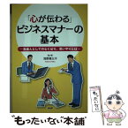 【中古】 「心が伝わる」ビジネスマナーの基本 社会人としての心くばり、思いやりとは / 浅野恵以子 / PHP研究所 [単行本]【メール便送料無料】【あす楽対応】