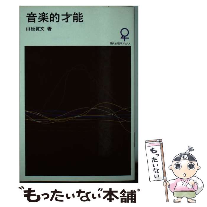 楽天もったいない本舗　楽天市場店【中古】 音楽的才能 / 山松 質文 / 大日本図書 [新書]【メール便送料無料】【あす楽対応】