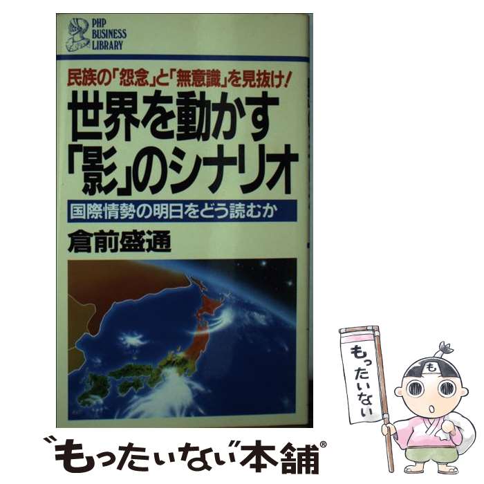 【中古】 世界を動かす「影」のシナリオ 国際情勢の明日をどう読むか　民族の「怨念」と「無意 / 倉前 盛通 / PHP研究所 [新書]【メール便送料無料】【あす楽対応】