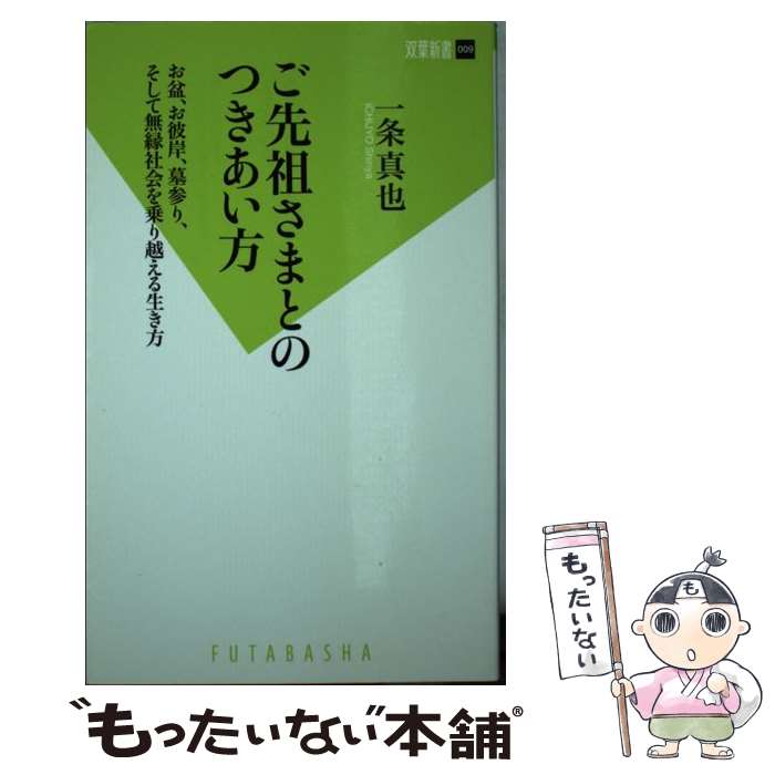 【中古】 ご先祖さまとのつきあい方 お盆、お彼岸、墓参り、そして無縁社会を乗り越える生 / 一条 真也 / 双葉社 [新書]【メール便送料無料】【あす楽対応】