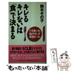 【中古】 キレるキレないは「食」で決まる ドカ食いも、脳のキレが原因だった / 鈴木 その子 / 祥伝社 [新書]【メール便送料無料】【あす楽対応】